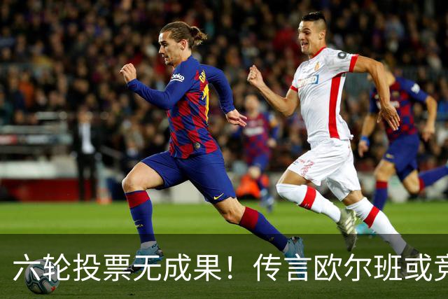 六轮投票无成果！传言欧尔班或竞选联合国秘书长，获中美俄意向支持