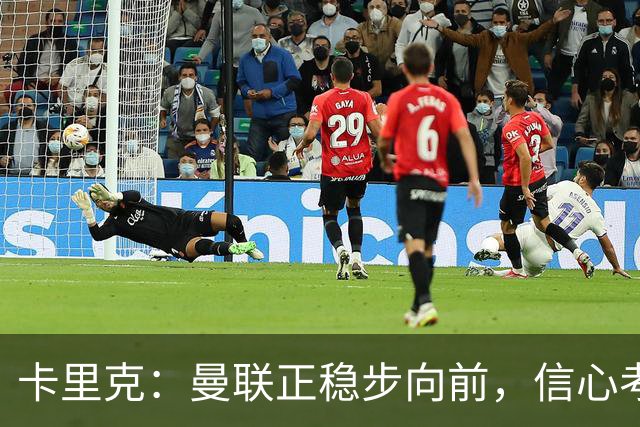 卡里克：曼联正稳步向前，信心考验迎刃而解