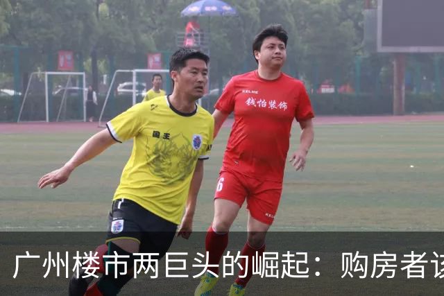 广州楼市两巨头的崛起：购房者该何去何从？