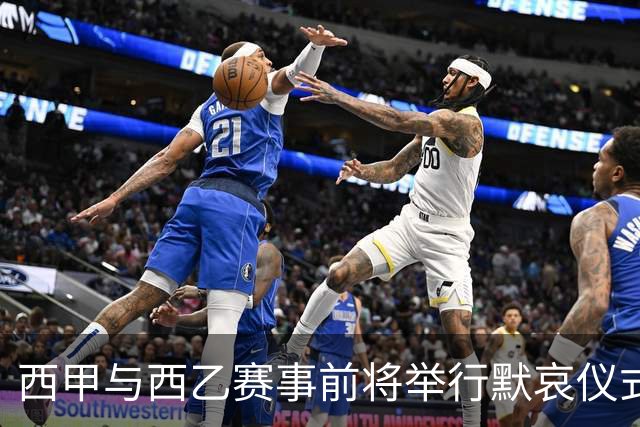 西甲与西乙赛事前将举行默哀仪式 纪念列车事故受害者