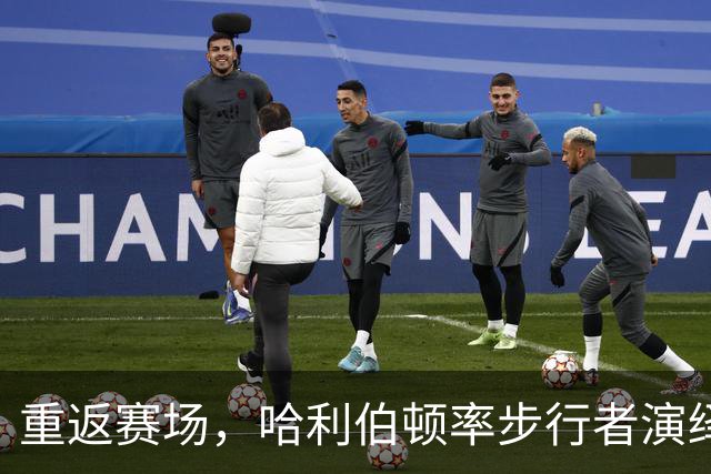 重返赛场，哈利伯顿率步行者演绎逆转传奇