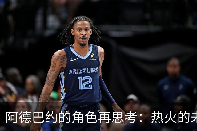 阿德巴约的角色再思考：热火的未来需要更多核心力量