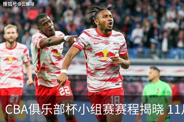 CBA俱乐部杯小组赛赛程揭晓 11月18日四地热战即将开启
