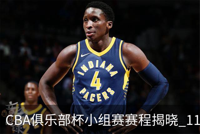 CBA俱乐部杯小组赛赛程揭晓 11月18日四地热战即将开启